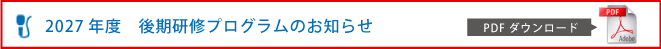 2027年度 後期研修プログラムのお知らせ(PDF)